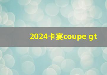 2024卡宴coupe gt